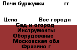 Печи буржуйки 1950-1955гг  › Цена ­ 4 390 - Все города Сад и огород » Инструменты. Оборудование   . Московская обл.,Фрязино г.